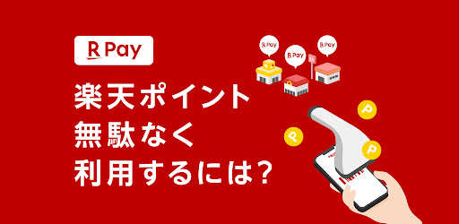楽天ペイ